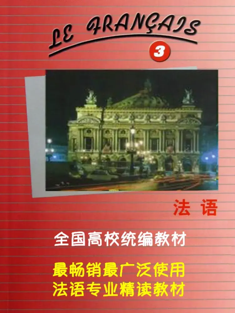 صور 北外法语第三册 -专业精读课程 iPad 