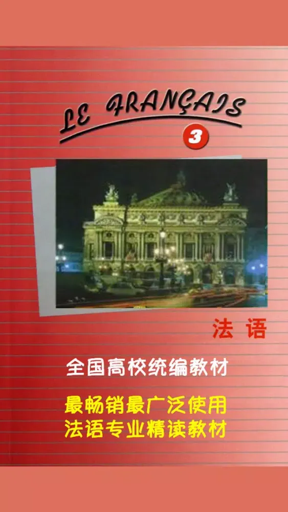 صور 北外法语第三册 -专业精读课程