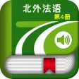 北外法语第四册 -专业精读课程 北外法语第四册 -专业精读课程