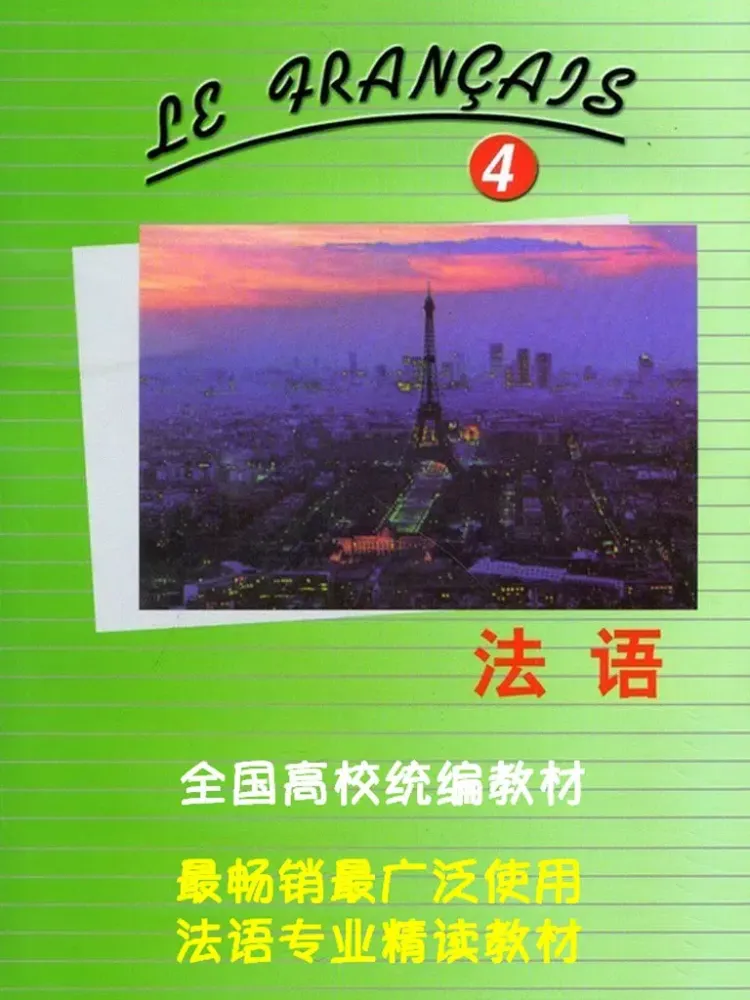北外法语第四册 -专业精读课程 iPad  স্ক্রিনশট