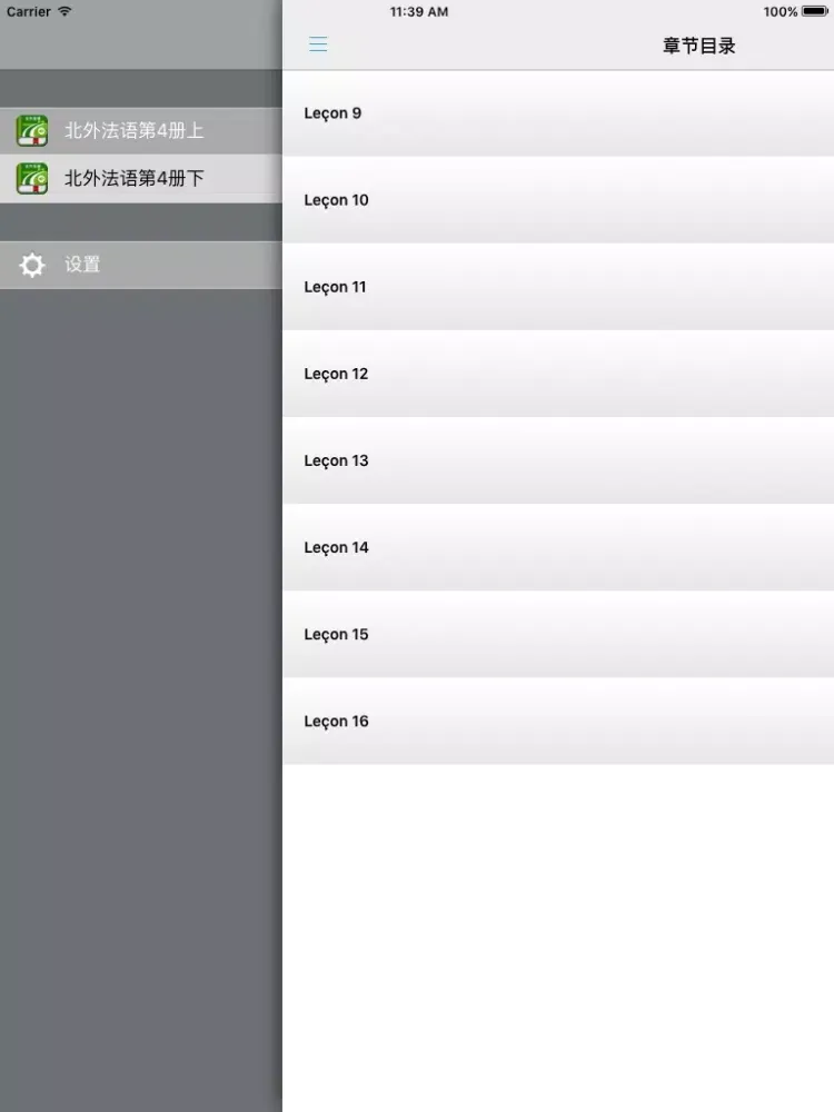 北外法语第四册 -专业精读课程 iPad  স্ক্রিনশট