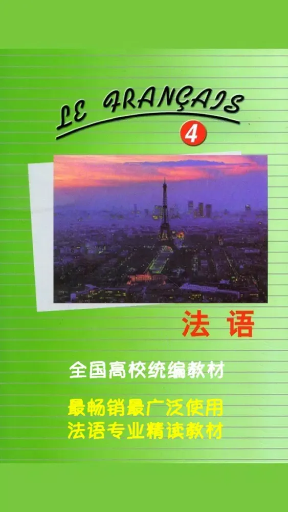 北外法语第四册 -专业精读课程 স্ক্রিনশট