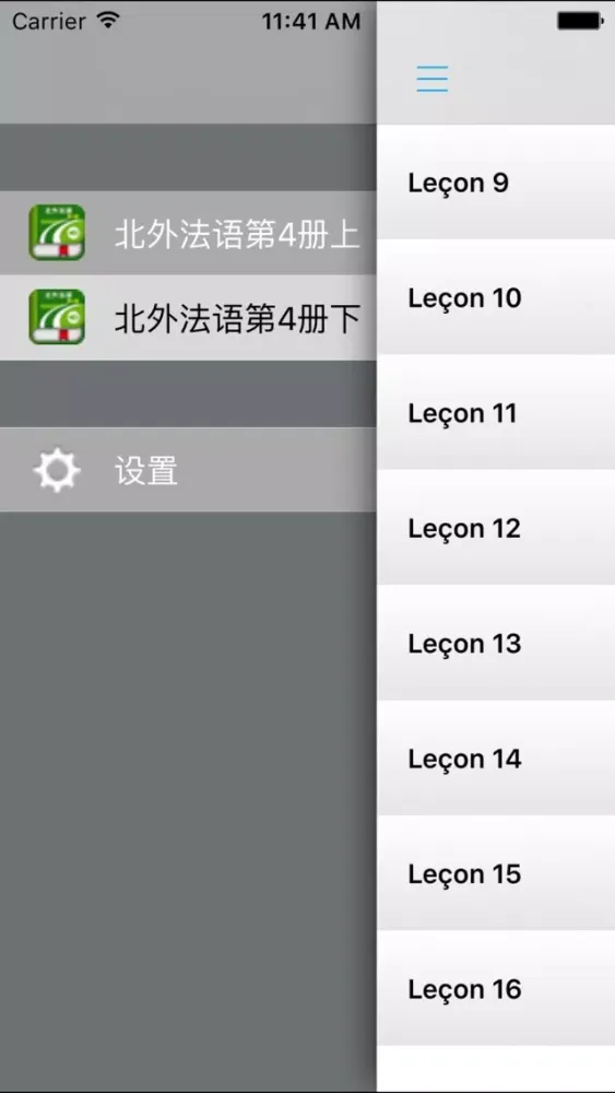 北外法语第四册 -专业精读课程 স্ক্রিনশট