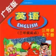 广东版开心学英语三年级上下册