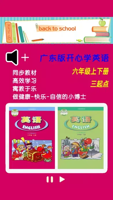 广东版开心学英语六年级上下册 -三起点双语学习机应用截图