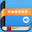 新编德语教程 -语音会话入门 新编德语教程 -语音会话入门