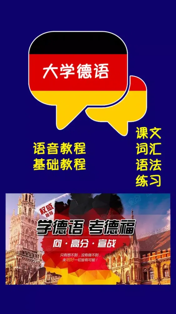 大学德语修订版第一册 -学德语考德福 Screenshots