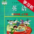 教科版广州小学英语四年级上下册