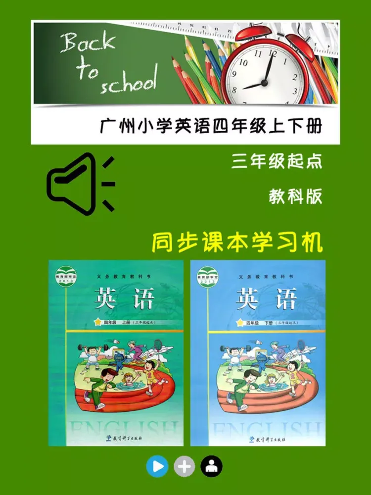 تصاویر 教科版广州小学英语四年级上下册 iPad 
