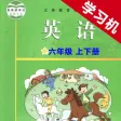 教科版广州小学英语六年级上下册 -同步课本学习机