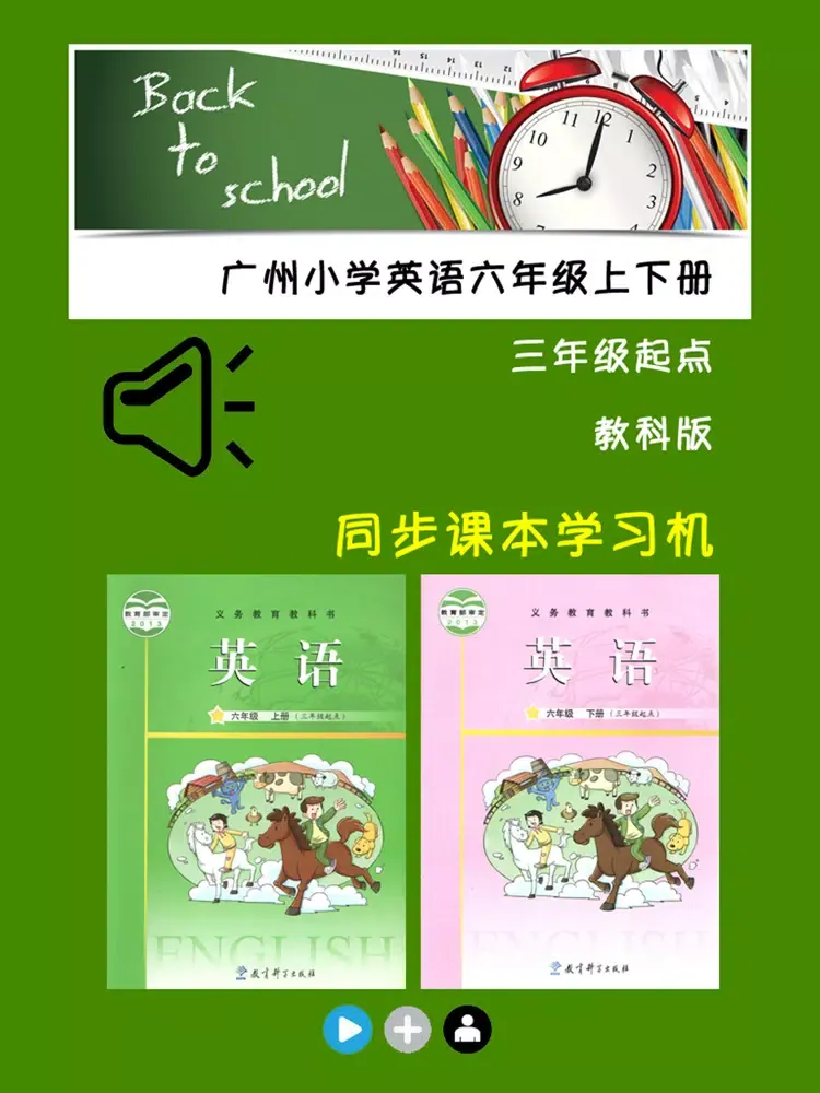 教科版广州小学英语六年级上下册 -同步课本学习机 iPad  스크린샷