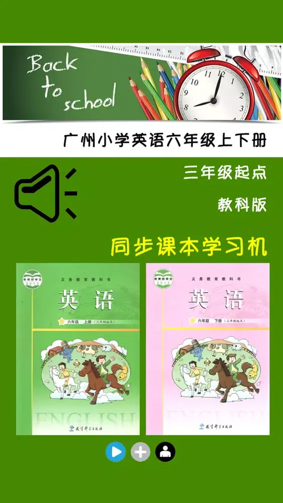 教科版广州小学英语六年级上下册 -同步课本学习机 스크린샷