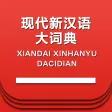 现代新汉语大词典 -中文学习词语检索