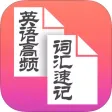 英语1000高频词汇速记工具 -核心词根词辍 英语1000高频词汇速记工具 -核心词根词辍