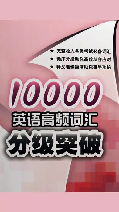 英语1000高频词汇速记工具 -核心词根词辍 Screenshots