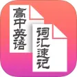 高中英语词汇速记 -背单词高效记忆