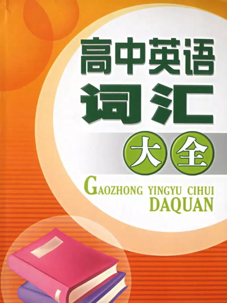 Tangkapan layar 高中英语词汇速记 -背单词高效记忆 iPad 