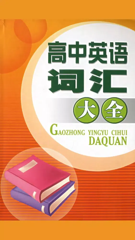 Tangkapan layar 高中英语词汇速记 -背单词高效记忆
