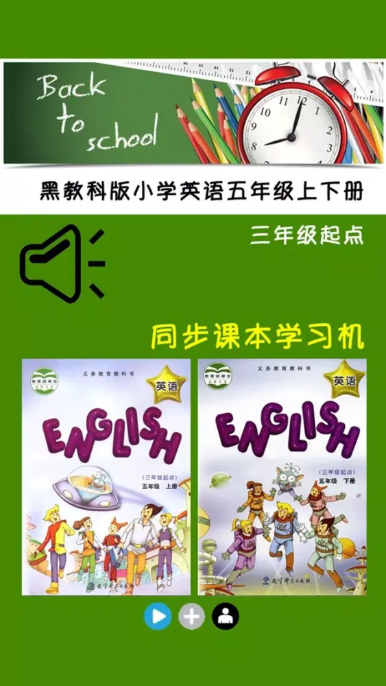 Captures d'écran de 黑教科版小学英语五年级上下册