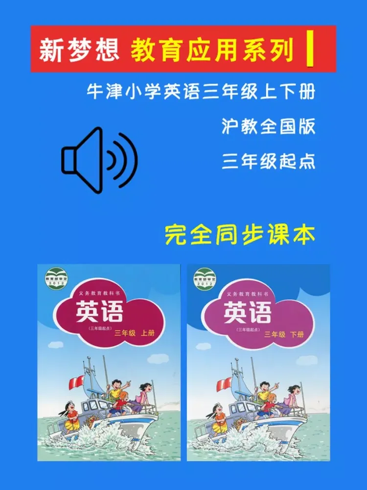 牛津小学英语三年级上下册沪教全国版 -三起点 iPad  Screenshots