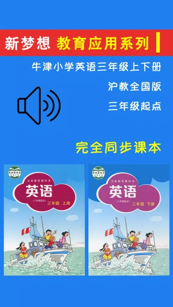 牛津小学英语三年级上下册沪教全国版 -三起点 Screenshots