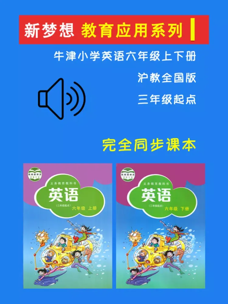 Tangkapan layar 牛津小学英语六年级上下册沪教全国版 -三起点 iPad 