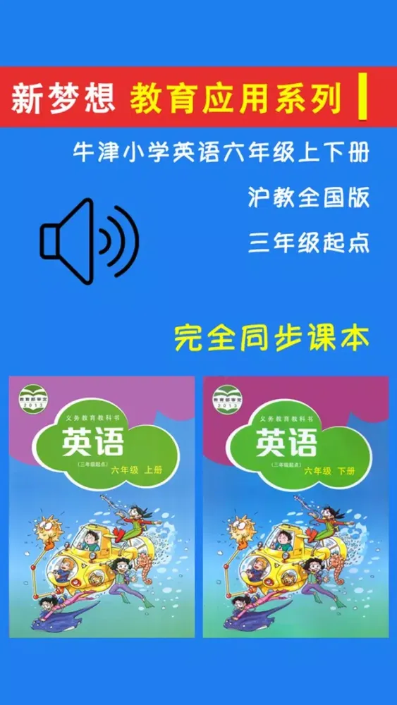 Tangkapan layar 牛津小学英语六年级上下册沪教全国版 -三起点