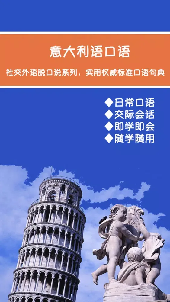 意大利语口语精美句典 স্ক্রিনশট