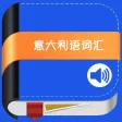 意大利语词汇高效记忆工具