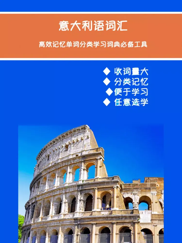 Screenshot di 意大利语词汇高效记忆工具 iPad 