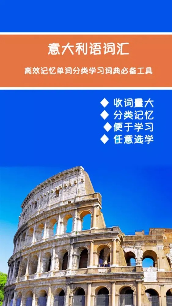 Screenshot di 意大利语词汇高效记忆工具