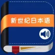 新世纪日本语教程 -新编日语经典 新世纪日本语教程 -新编日语经典