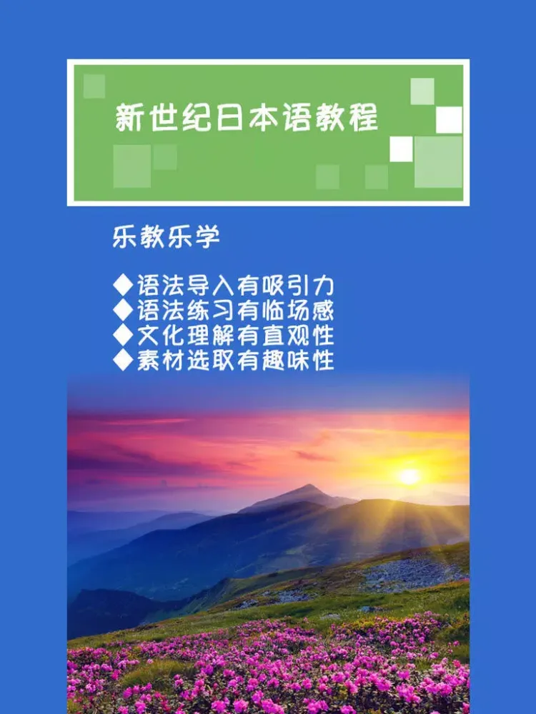 新世纪日本语教程 -新编日语经典 iPad  Ekran Görüntüleri