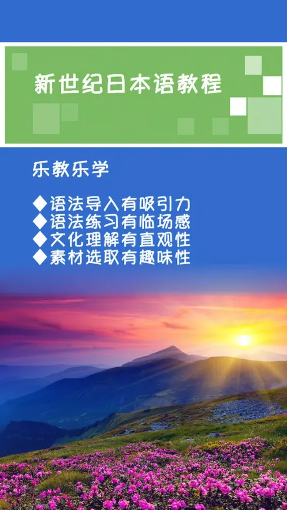 新世纪日本语教程 -新编日语经典 Ekran Görüntüleri