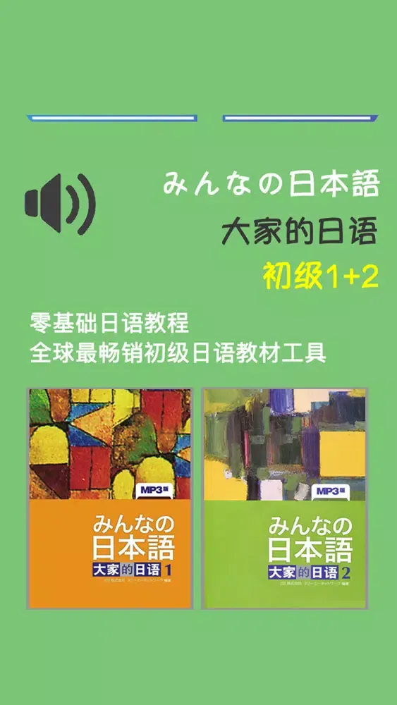 大家的日语初级1+2册 스크린샷