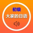 大家的日语初级1、2册单词全集