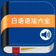 最新日语语法大全 -现代新编标准