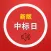 新版中日交流标准日本语初级单词