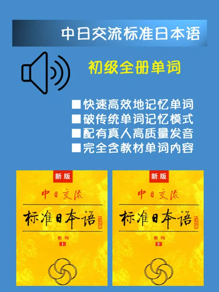 新版中日交流标准日本语初级单词 iPad  স্ক্রিনশট