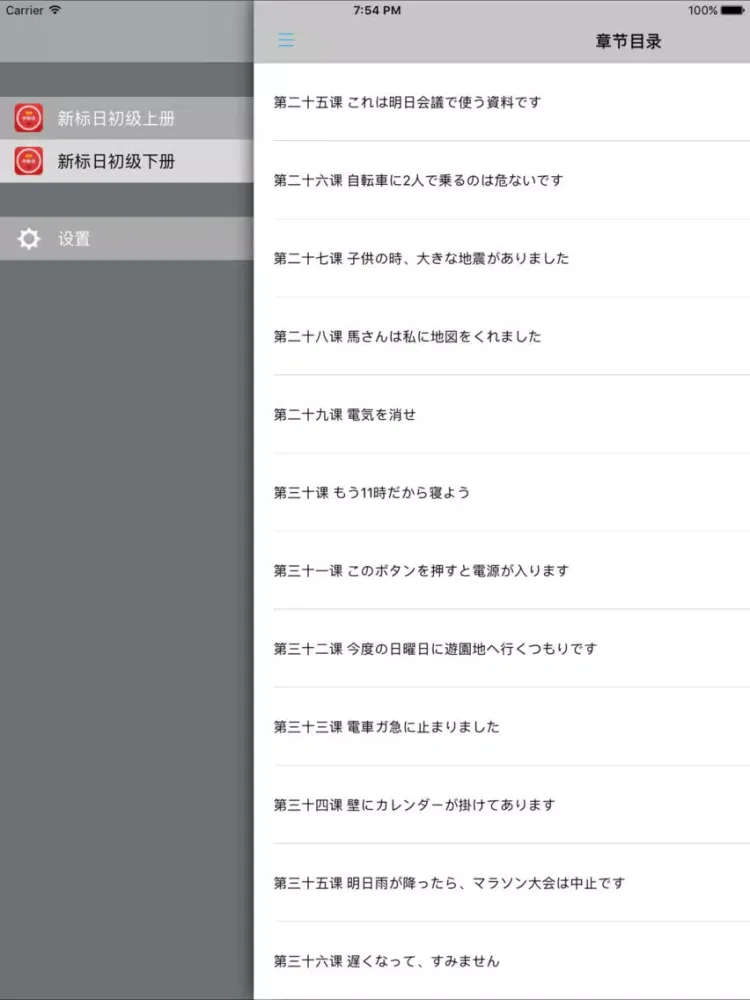 新版中日交流标准日本语初级单词 iPad  স্ক্রিনশট