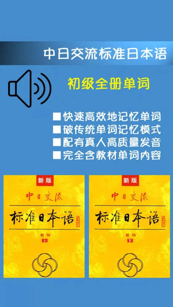 新版中日交流标准日本语初级单词 স্ক্রিনশট