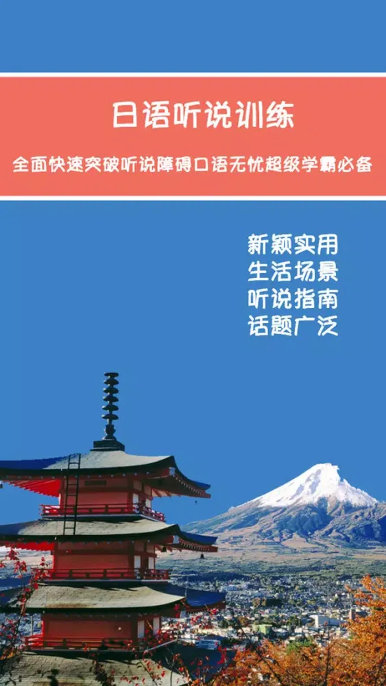 日语听说训练实用指南 -快速突破口语 スクリーンショット