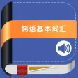 韩语基本词汇 -突破韩国语单词 韩语基本词汇 -突破韩国语单词