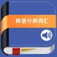 韩语分类词汇大全 -轻松背韩文单词