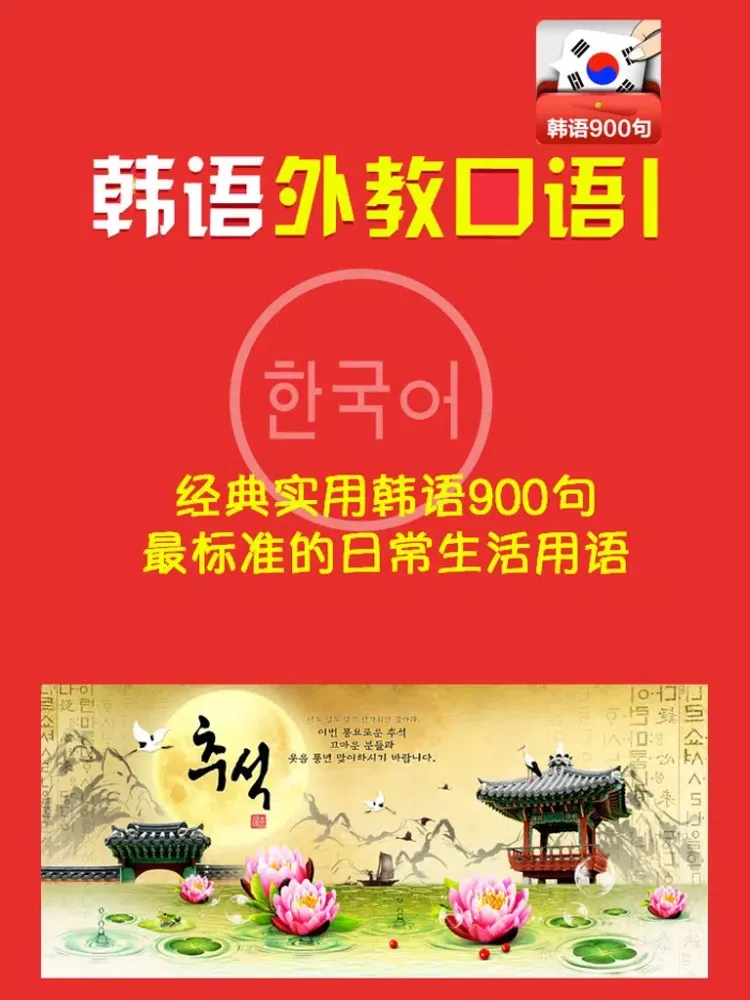 韩语常用经典口语900句 -日常生活韩国语 iPad  Screenshots