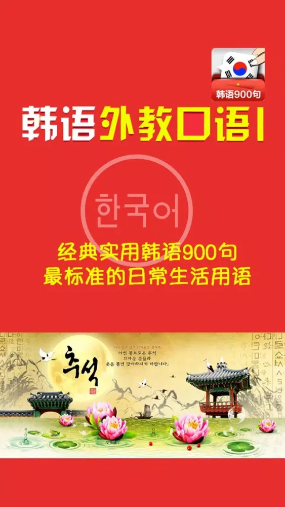 韩语常用经典口语900句 -日常生活韩国语 Screenshots