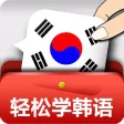 轻松学韩语初级第一册 -零基础到精通