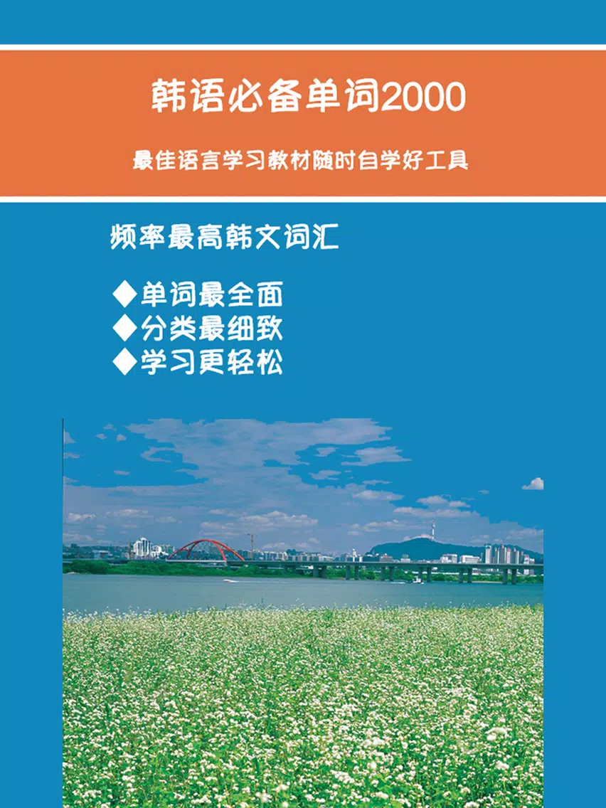 韩语必备单词2000分类版 iPad  Screenshots
