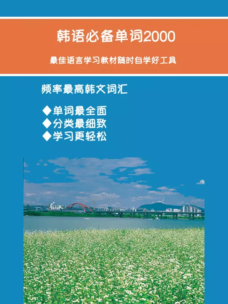 韩语必备单词2000分类版 iPad  스크린샷