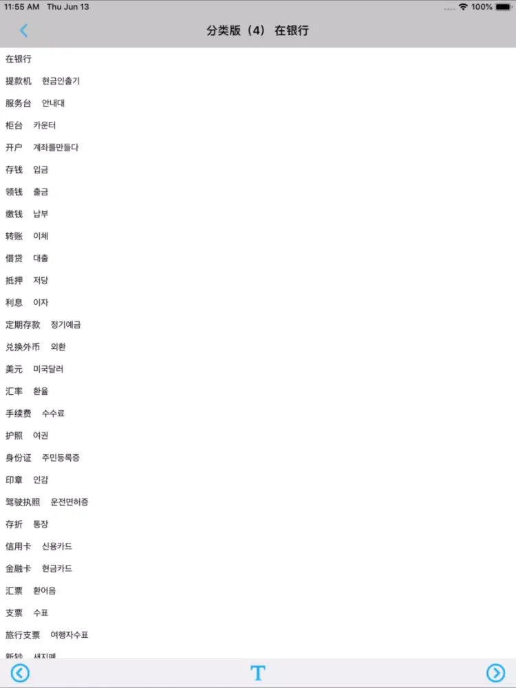 韩语必备单词2000分类版 iPad  스크린샷